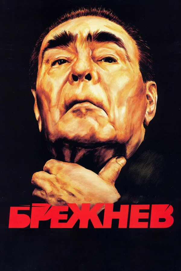 Брежнев - постер